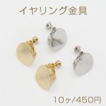 イヤリング金具 ラウンド アーチ状 15mm【10ヶ】