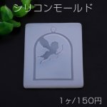 シリコンモールド レジンモールド 天使 47×55mm【1ヶ】