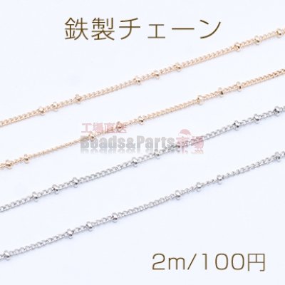 鉄製チェーン ビーズ 付きキヘイチェーンB 1.2mm【2m】