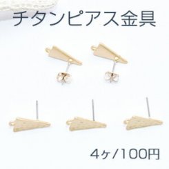チタンピアス金具 三角形 カン付き 10×18mm マットゴールド【4ヶ】