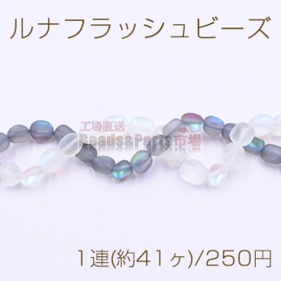 ルナフラッシュビーズ 不規則 8-10mm スクラブ【1連(約41ヶ)】