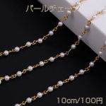 高品質パールチェーン ハンドメードチェーン 丸玉 4mm 16Kゴールドメッキ 色落ちしにくい（10cm）