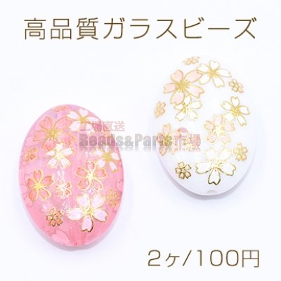 高品質ガラスビーズ オーバル 20×29mm 桜柄【2ヶ】