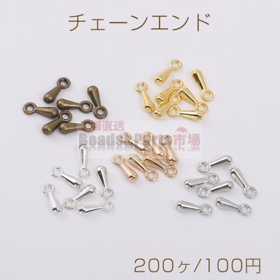 最安値挑戦中！チェーンエンドパーツ 雫型 2×7mm（200ヶ）