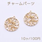 チャームパーツ 花模様入りサークル 1カン 21×24mm ゴールド【10ヶ】