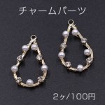チャームパーツ 雫 パール＆石付き 16×27mm ゴールド【2ヶ】