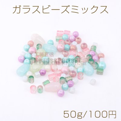 ガラス ビーズ ミックス カラー【50g】
