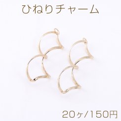 ひねりチャーム フープ 1カン 18×60mm ゴールド【20ヶ】