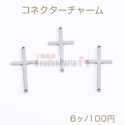 ステンレス製 コネクターチャーム クロス 十字架 2カン付き 14×29mm（6ヶ）