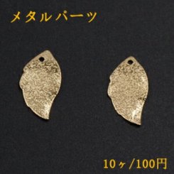 メタルパーツ プレート スクラブ リーフ 1穴 9×18mm ゴールド【10ヶ】