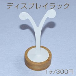 ディスプレイラック ＰＵレザー　イヤリング用 【1ヶ】※ネコポス不可