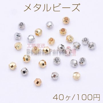 メタルビーズ ラウンドカット 2.5mm【40ヶ】