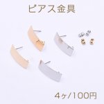 ピアス金具 カーブ長方形 カン付き 10×26mm【4ヶ】