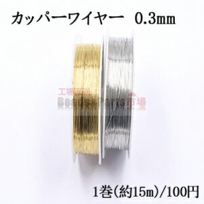 カッパーワイヤー 0.3mm 銅ワイヤー【1巻/約15m】