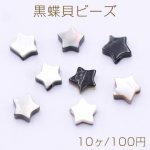 黒蝶貝ビーズ ブラックシェル 星型 5.5×6mm【10ヶ】