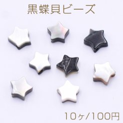 黒蝶貝ビーズ ブラックシェル 星型 5.5×6mm【10ヶ】