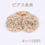 ピアス金具 模様入り丸型 1穴 25mm ゴールド【4ヶ】