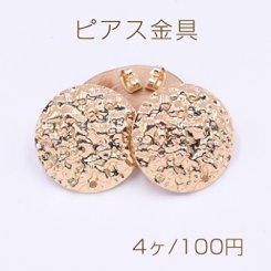 ピアス金具 模様入り丸型 1穴 25mm ゴールド【4ヶ】