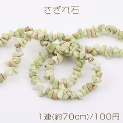 レモンクリソプレーズさざれ石 天然石さざれ石 天然石ビーズ 5-7mm 1連(約70cm)
