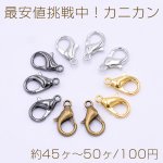 最安値挑戦中！カニカン 8×14mm（約45ヶ～50ヶ）
