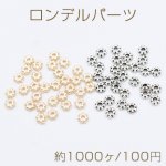 ロンデルパーツ フラワー 4mm【約1000ヶ】