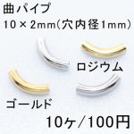 曲パイプ 10×2mm(10ヶ)