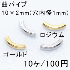 曲パイプ 10×2mm(10ヶ)