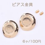 ピアス金具 ミール皿 不規則ラウンド 14mm ゴールド【6ヶ】