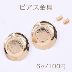 ピアス金具 ミール皿 不規則ラウンド 14mm ゴールド【6ヶ】