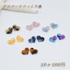 べっこうパーツ 小さいハート 穴なし 10×12mm