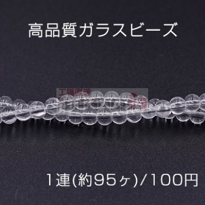 高品質ガラスビーズ 丸玉 4mm クリア【1連(約95ヶ)】