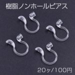 樹脂ノンホールピアス 半穴 9×12mm クリア【20ヶ】