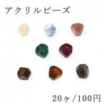 アクリルビーズ 不規則カット 12×12mm ビーズパーツ【20ヶ】