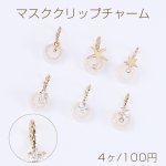 マスククリップチャーム ツイスト シリコンカバー付き 全6種（4ヶ）