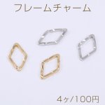 フレームチャーム 菱形 カット 9×16mm【4ヶ】