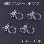 樹脂ノンホールピアス 石座付き 2サイズ クリア 20個入