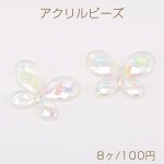 高品質アクリルビーズ 蝶 23×30mm クリアＡＢカラー オーロラカラー（8ヶ）
