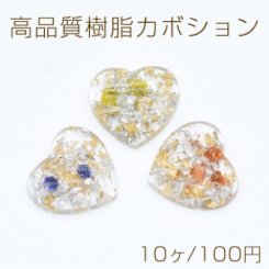 高品質樹脂カボション 金銀箔＆ドライフラワー封入 ハート型 18×20mm【10ヶ】