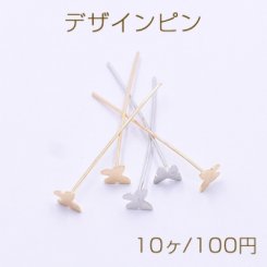 デザインピン 蝶 0.6×30mm【10ヶ】