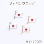 エポチャーム 日本の国旗チャーム ジャパンフラッグ カン付き 10×12mm（8ヶ）