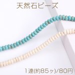 天然石ビーズ ハウライト ターコイズ ボタン 4×8mm（1連）