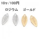 プレスパーツ 葉 リーフ10 ミニチャーム 6×14mm(10ヶ)