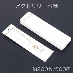 アクセサリー台紙 ペーパータグ ネックレス用 5.5×21cm ホワイト（約200枚）