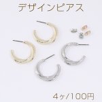 デザインピアス ツイストCフープ 24mm（4ヶ）