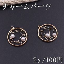 チャームパーツ 丸とパール 18×21mm ゴールド【2ヶ】