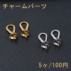 チャームパーツ 芯立おわん型 5mm【5ヶ】