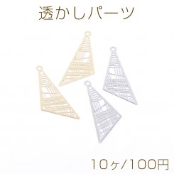 透かしパーツ 三角形 カン付き 11×32mm【10ヶ】