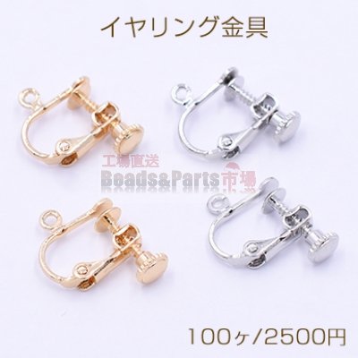 イヤリング金具 ネジバネ 丸皿 4mm カン付【100ヶ】