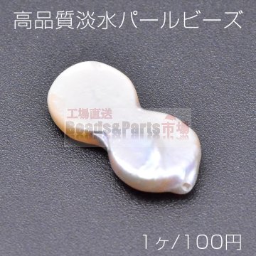 高品質淡水パール ビーズ No.15 8字型 天然素材【1ヶ】