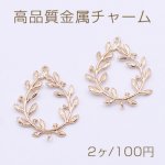 高品質金属チャーム リーフの枝チャーム 2カン 23×30mm ゴールド【2ヶ】